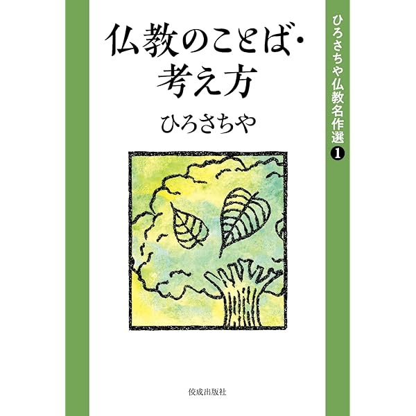 ひろさちや仏教名作選2 地獄と娑婆のお地蔵さん (ひろさちや仏教